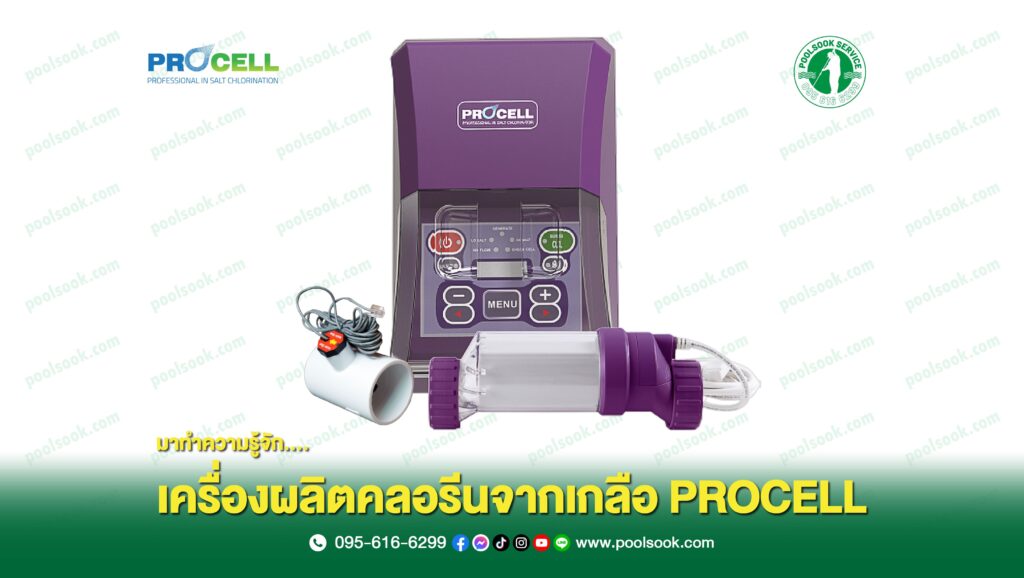 เครื่องเกลือ PROCELL