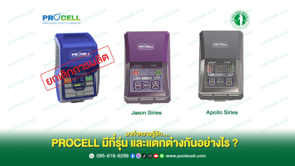 เครื่องเกลือ PROCELL