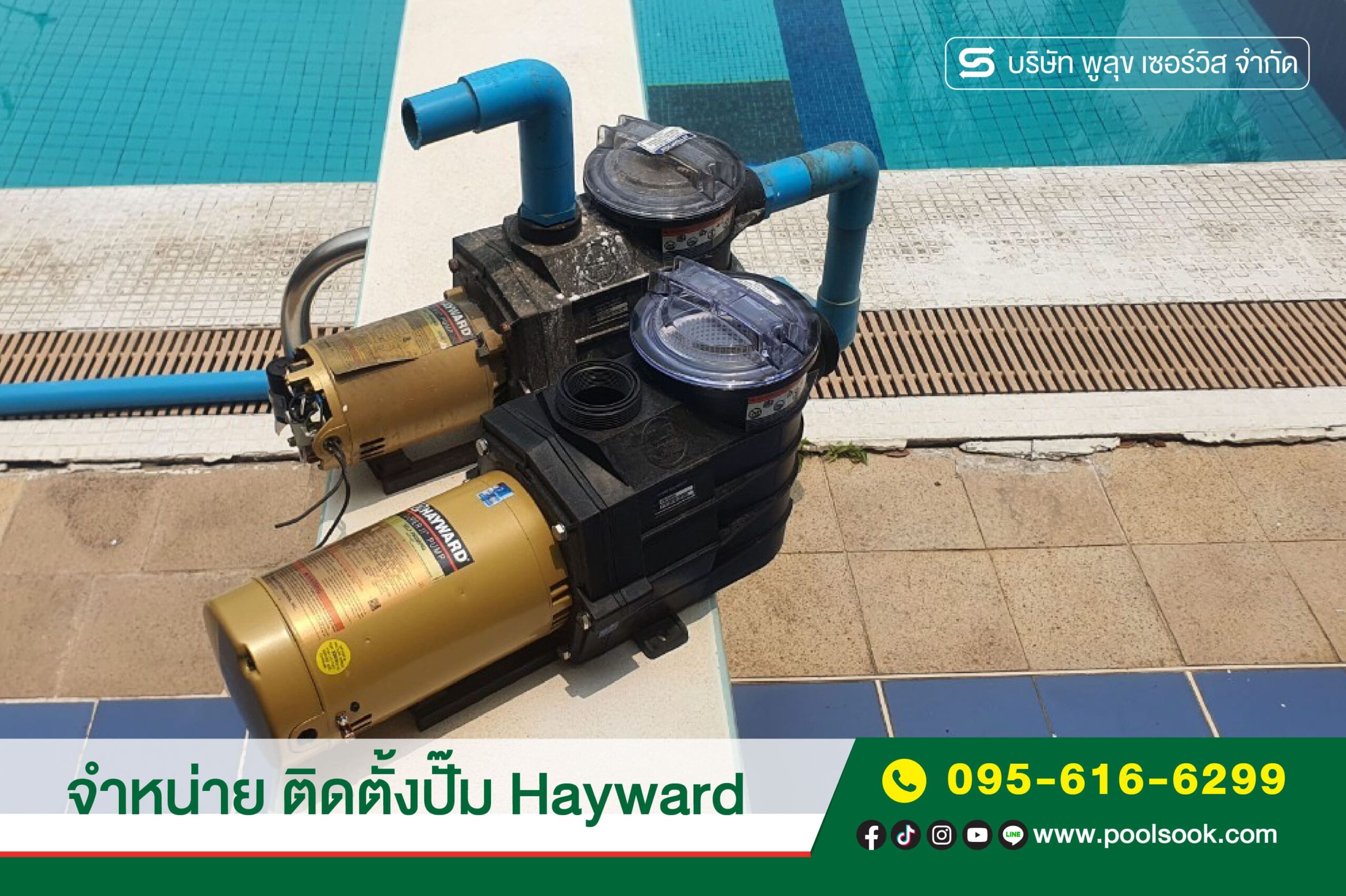 ติดตั้งปั๊ม HAYWARD