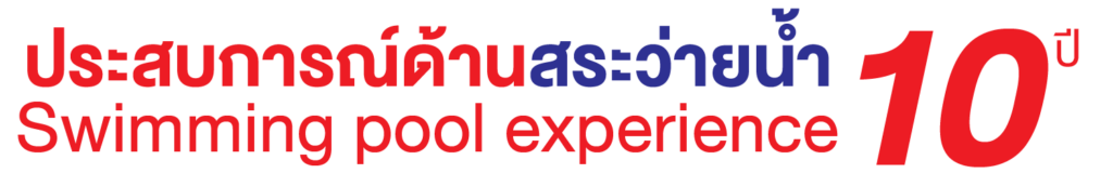 สระว่ายน้ำ